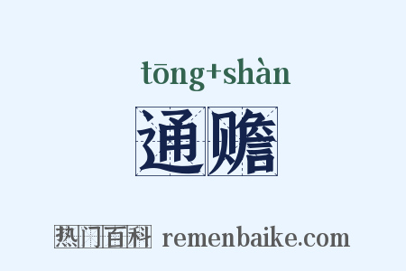 通赡是什么意思的图片